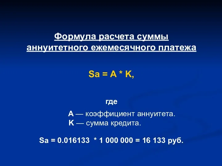 Формула расчета суммы аннуитетного ежемесячного платежа Sa = A *