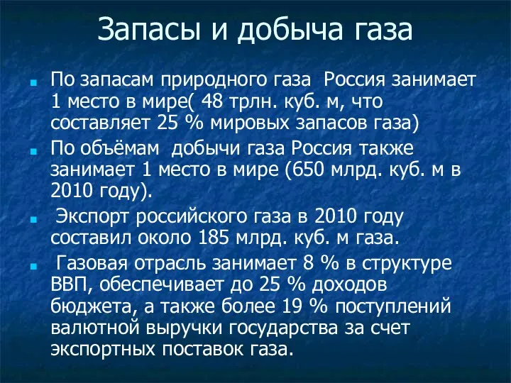 Запасы и добыча газа По запасам природного газа Россия занимает 1 место в