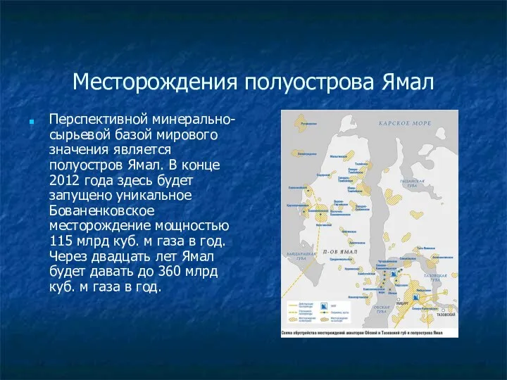 Месторождения полуострова Ямал Перспективной минерально-сырьевой базой мирового значения является полуостров Ямал. В конце