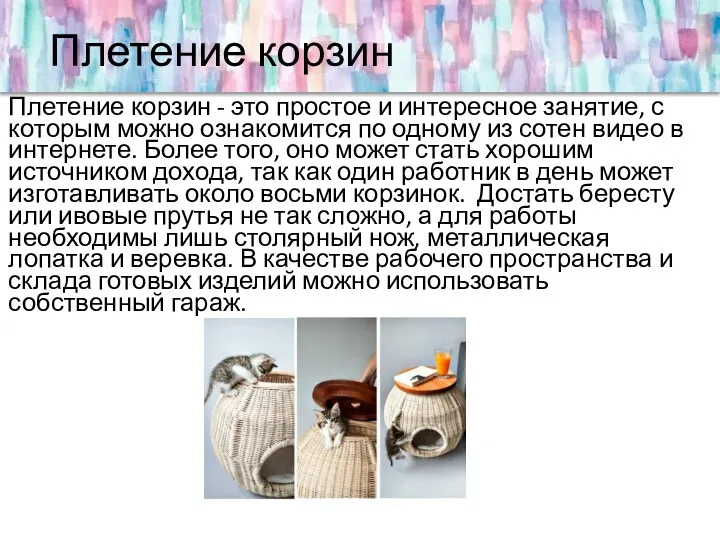Плетение корзин Плетение корзин - это простое и интересное занятие, с которым можно