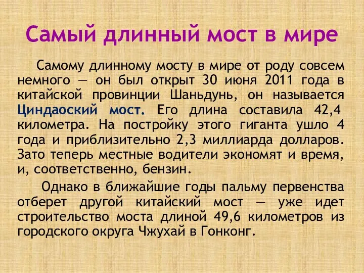 Самый длинный мост в мире Самому длинному мосту в мире