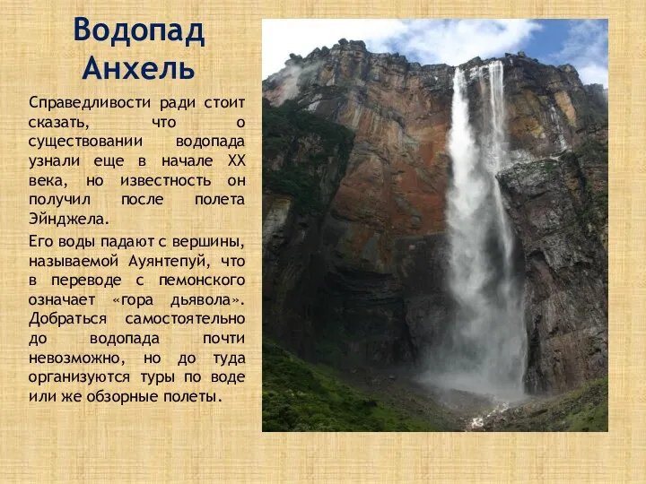 Водопад Анхель Справедливости ради стоит сказать, что о существовании водопада