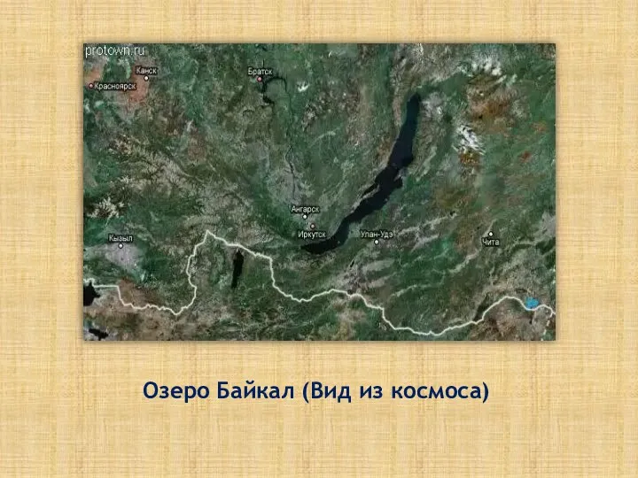 Озеро Байкал (Вид из космоса)