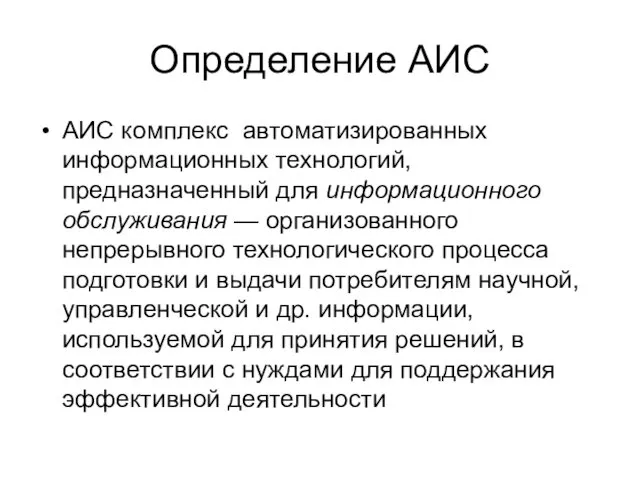 Определение АИС АИС комплекс автоматизированных информационных технологий, предназначенный для информационного