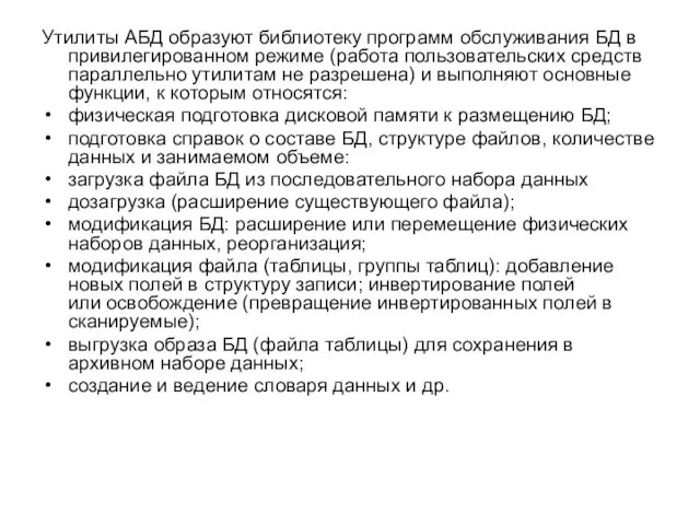 Утилиты АБД образуют библиотеку программ обслуживания БД в привилегированном режиме