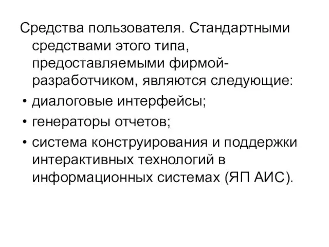 Средства пользователя. Стандартными средствами этого типа, предоставляемыми фирмой-разработчиком, являются следующие: