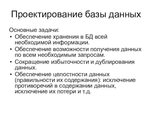 Проектирование базы данных Основные задачи: Обеспечение хранения в БД всей