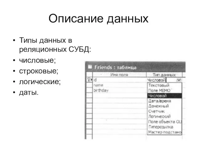 Описание данных Типы данных в реляционных СУБД: числовые; строковые; логические; даты.