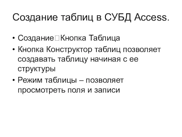 Создание таблиц в СУБД Access. Создание?Кнопка Таблица Кнопка Конструктор таблиц