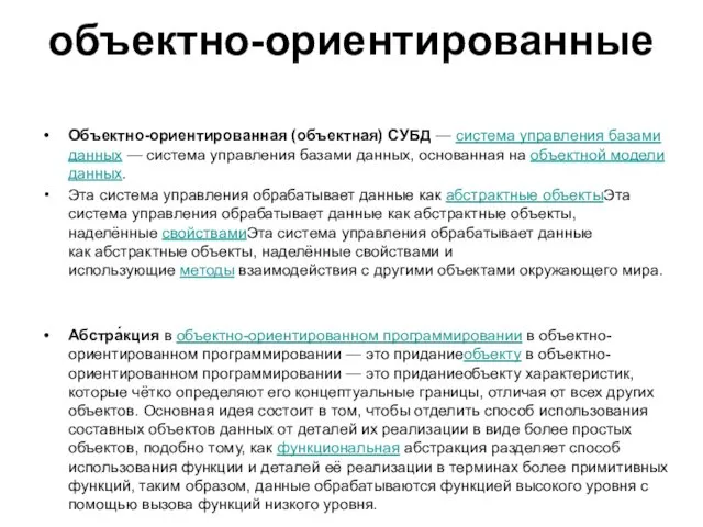 объектно-ориентированные Объектно-ориентированная (объектная) СУБД — система управления базами данных —