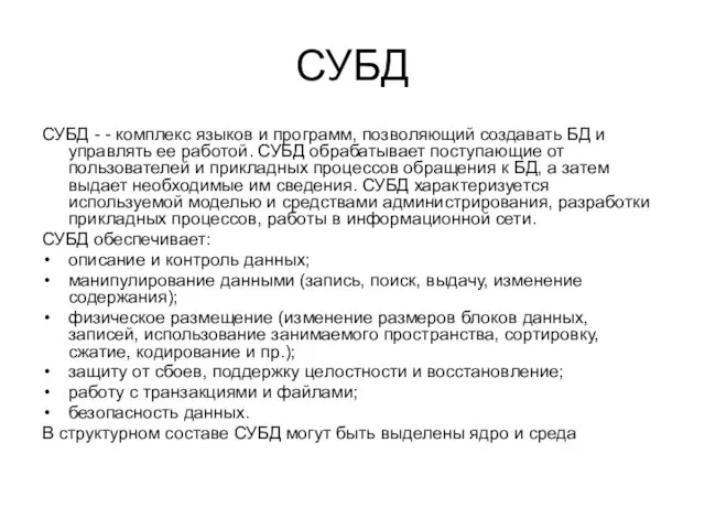 СУБД СУБД - - комплекс языков и программ, позволяющий создавать