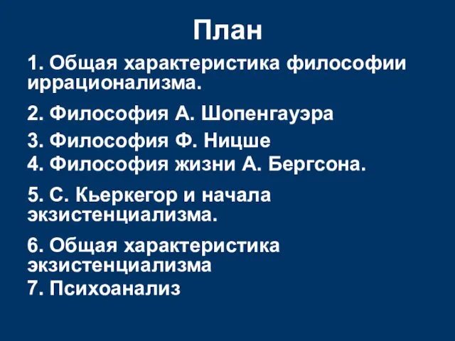 План 1. Общая характеристика философии иррационализма. 2. Философия А. Шопенгауэра