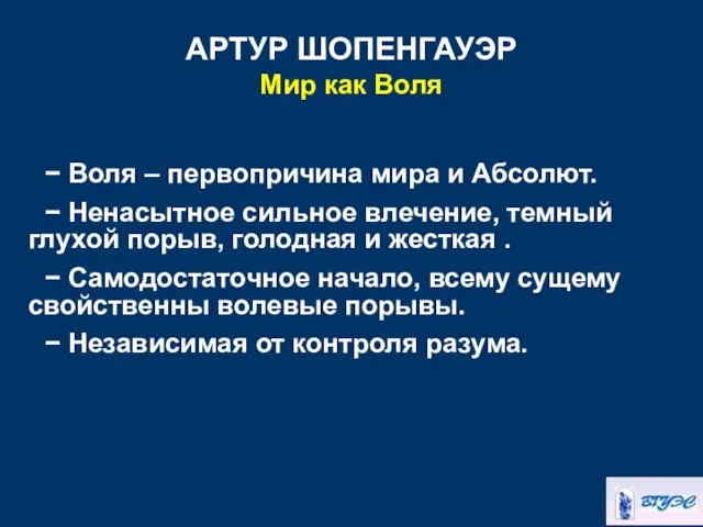 АРТУР ШОПЕНГАУЭР Мир как Воля − Воля – первопричина мира