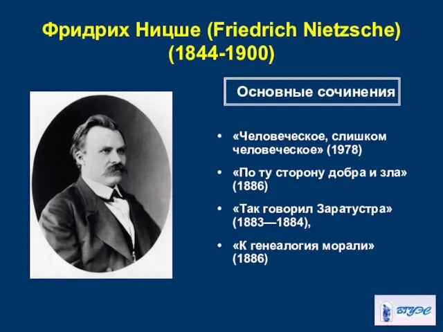 Фридрих Ницше (Friedrich Nietzsche) (1844-1900) «Человеческое, слишком человеческое» (1978) «По