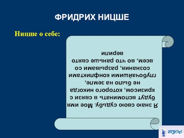 ФРИДРИХ НИЦШЕ Ницше о себе: Я знаю свою судьбу. Мое