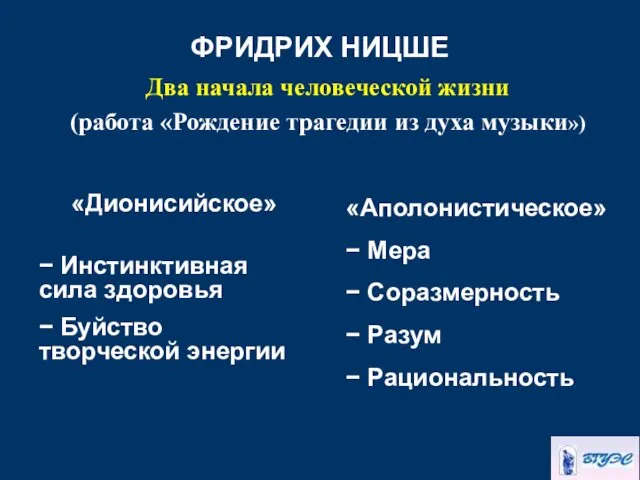 ФРИДРИХ НИЦШЕ Два начала человеческой жизни (работа «Рождение трагедии из