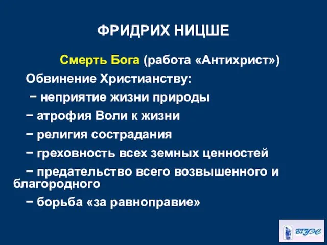 ФРИДРИХ НИЦШЕ Смерть Бога (работа «Антихрист») Обвинение Христианству: − неприятие