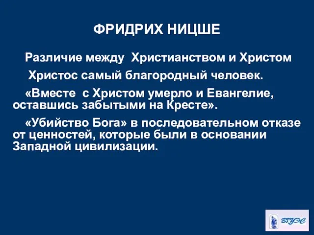 ФРИДРИХ НИЦШЕ Различие между Христианством и Христом Христос самый благородный