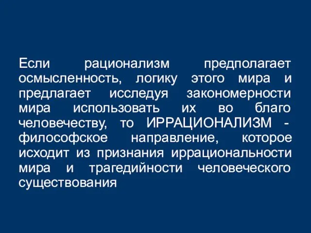 Если рационализм предполагает осмысленность, логику этого мира и предлагает исследуя