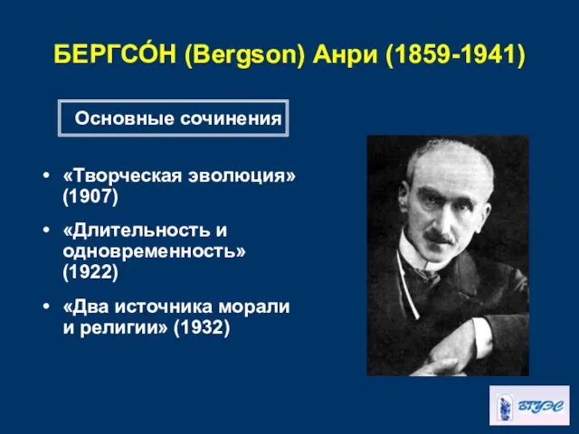 БЕРГСО́Н (Bergson) Анри (1859-1941) «Творческая эволюция» (1907) «Длительность и одновременность»