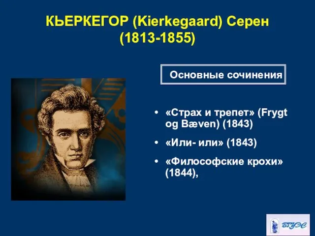 КЬЕРКЕГОР (Kierkegaard) Серен (1813-1855) «Страх и трепет» (Frygt og Bæven)