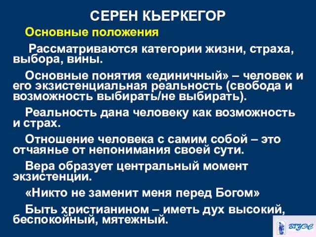 СЕРЕН КЬЕРКЕГОР Основные положения Рассматриваются категории жизни, страха, выбора, вины.