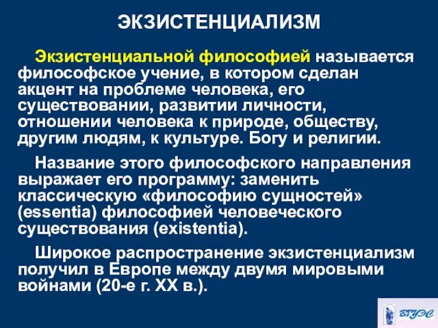 ЭКЗИСТЕНЦИАЛИЗМ Экзистенциальной философией называется философское учение, в котором сделан акцент