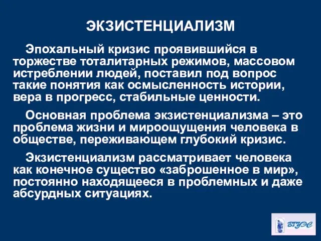 ЭКЗИСТЕНЦИАЛИЗМ Эпохальный кризис проявившийся в торжестве тоталитарных режимов, массовом истреблении