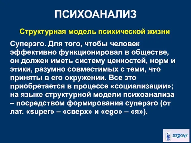 ПСИХОАНАЛИЗ Структурная модель психической жизни Суперэго. Для того, чтобы человек