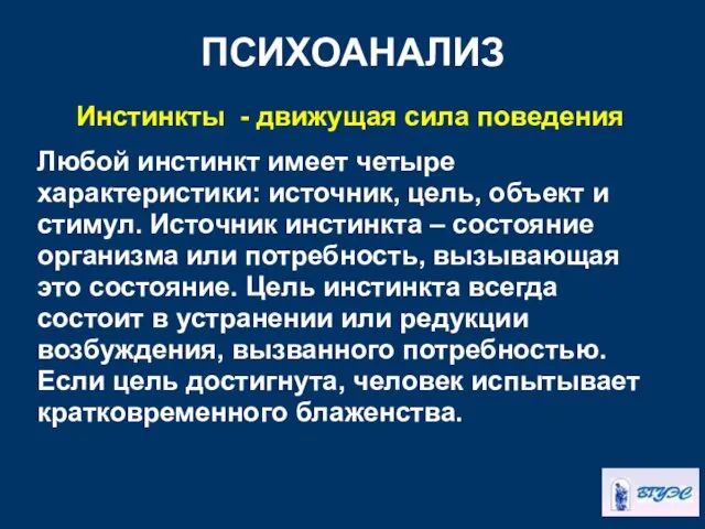 ПСИХОАНАЛИЗ Инстинкты - движущая сила поведения Любой инстинкт имеет четыре