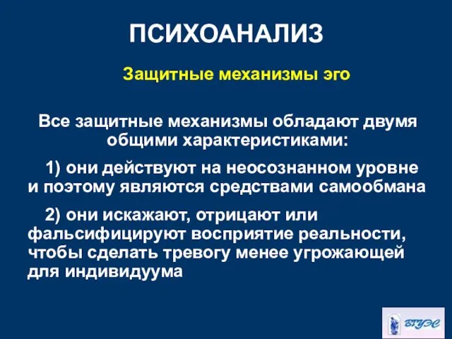 ПСИХОАНАЛИЗ Защитные механизмы эго Все защитные механизмы обладают двумя общими