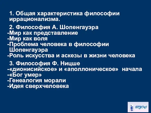 1. Общая характеристика философии иррационализма. 2. Философия А. Шопенгауэра Мир