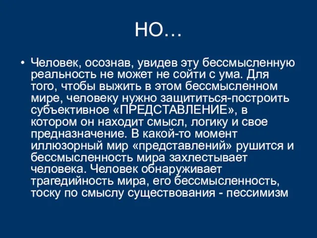 НО… Человек, осознав, увидев эту бессмысленную реальность не может не