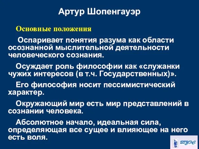 Артур Шопенгауэр Основные положения Оспаривает понятия разума как области осознанной