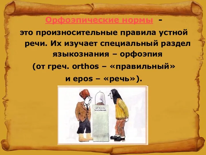 Орфоэпические нормы - это произносительные правила устной речи. Их изучает