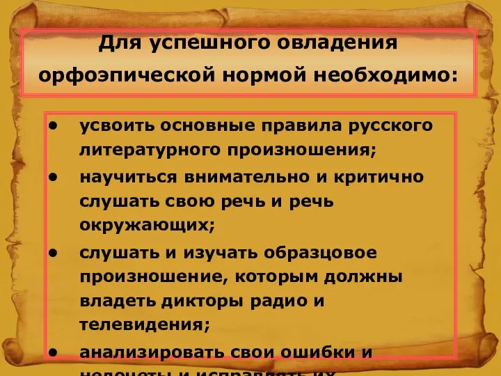 усвоить основные правила русского литературного произношения; научиться внимательно и критично