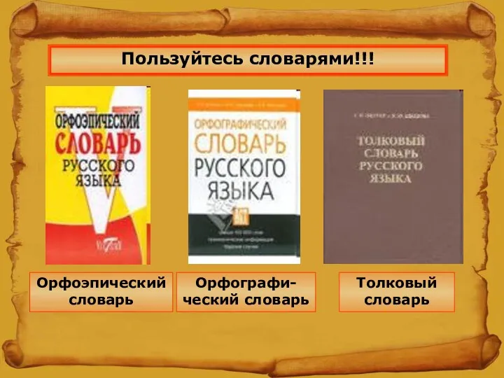 Пользуйтесь словарями!!! Орфографи-ческий словарь Толковый словарь Орфоэпический словарь