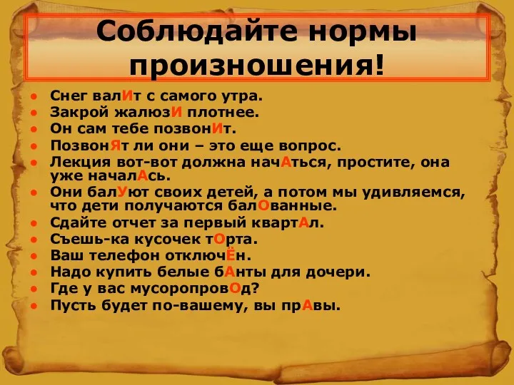 Соблюдайте нормы произношения! Снег валИт с самого утра. Закрой жалюзИ