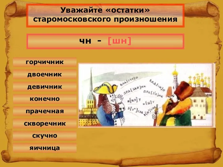 Уважайте «остатки» старомосковского произношения чн - [шн] конечно скучно скворечник прачечная яичница девичник горчичник двоечник