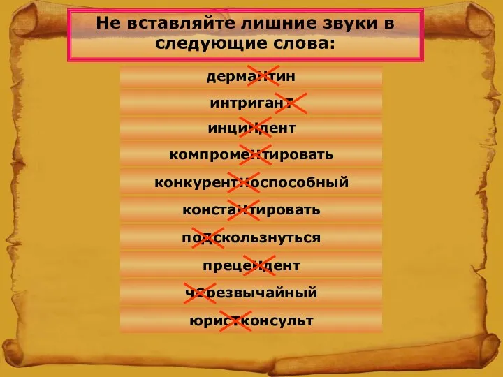 черезвычайный Не вставляйте лишние звуки в следующие слова: компроментировать конкурентноспособный