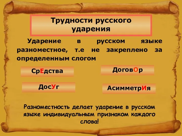 Ударение в русском языке разноместное, т.е не закреплено за определенным