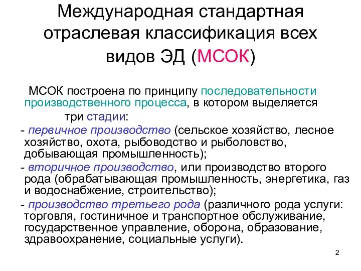 Международная стандартная отраслевая классификация всех видов ЭД (МСОК) МСОК построена по принципу последовательности