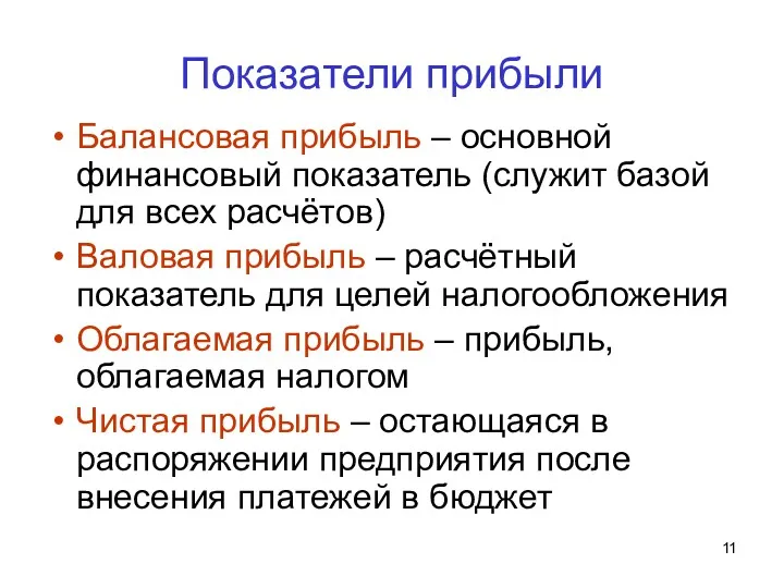 Показатели прибыли Балансовая прибыль – основной финансовый показатель (служит базой для всех расчётов)