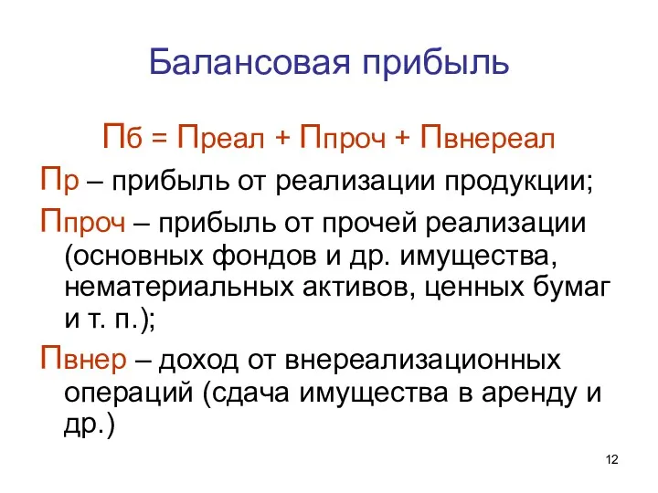 Балансовая прибыль Пб = Преал + Ппроч + Пвнереал Пр – прибыль от