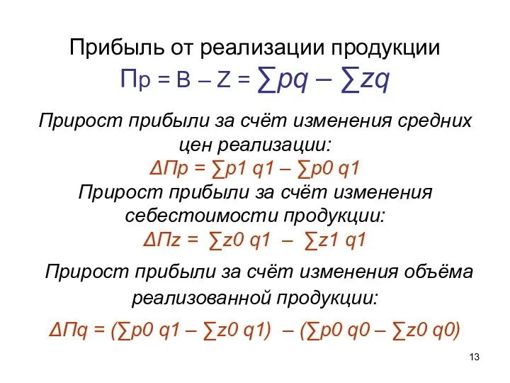 Прибыль от реализации продукции Пр = В – Z = ∑pq – ∑zq