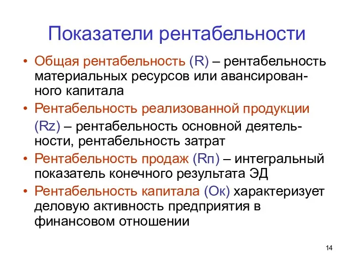 Показатели рентабельности Общая рентабельность (R) – рентабельность материальных ресурсов или авансирован-ного капитала Рентабельность