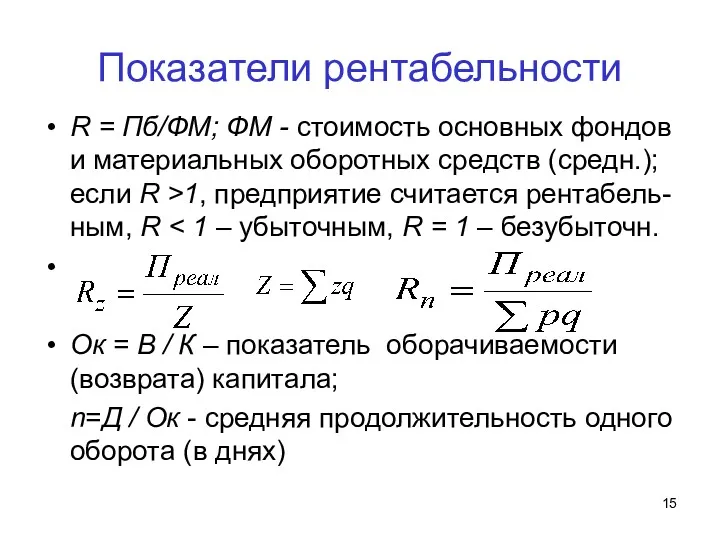 Показатели рентабельности R = Пб/ФМ; ФМ - стоимость основных фондов и материальных оборотных