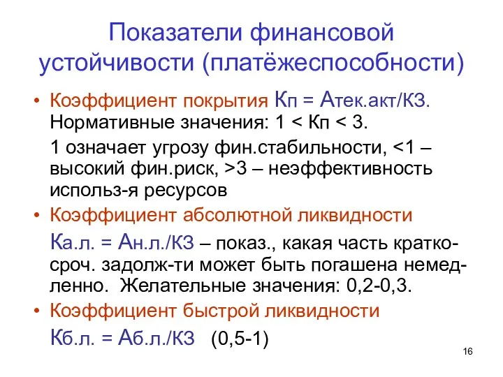 Показатели финансовой устойчивости (платёжеспособности) Коэффициент покрытия Кп = Атек.акт/КЗ. Нормативные значения: 1 1