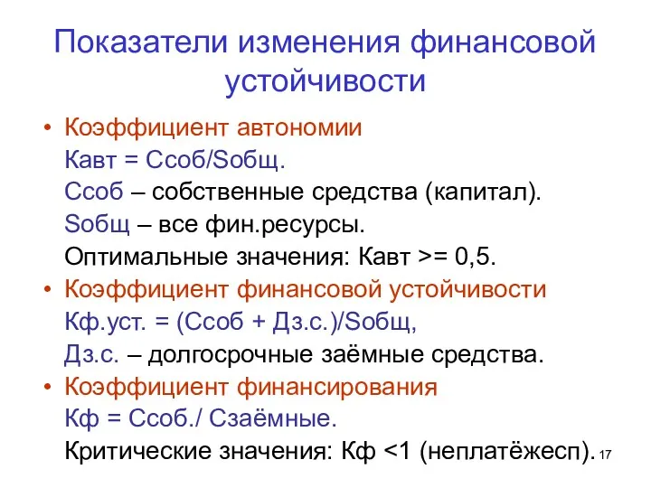 Показатели изменения финансовой устойчивости Коэффициент автономии Кавт = Ссоб/Sобщ. Cсоб – собственные средства