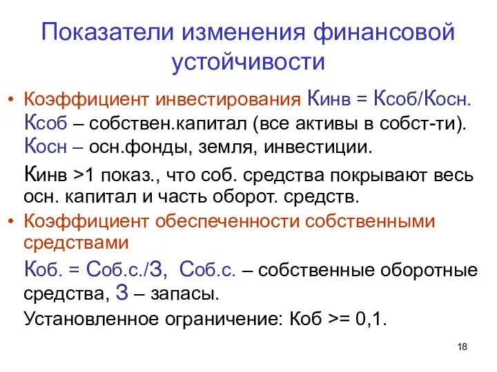 Показатели изменения финансовой устойчивости Коэффициент инвестирования Кинв = Ксоб/Косн. Ксоб – собствен.капитал (все